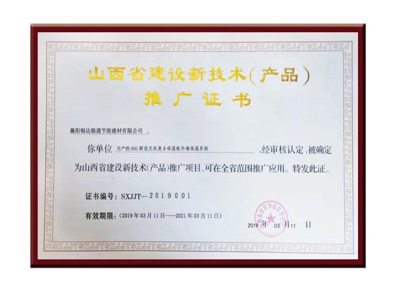 山西省建设新技术(产品)推广证书