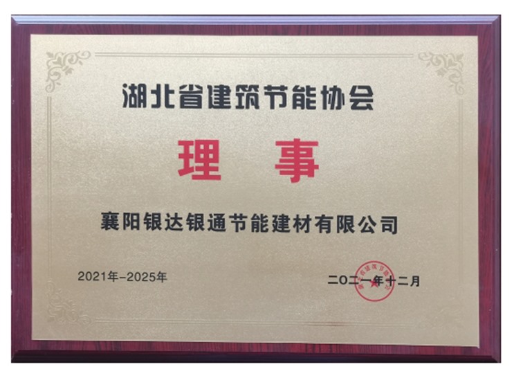 湖北省建筑节能协会理事单位