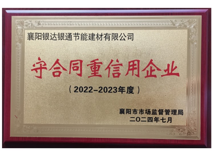 守合同重信用企业