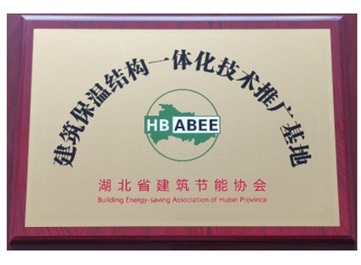建筑保温结构一体化技术推广基地