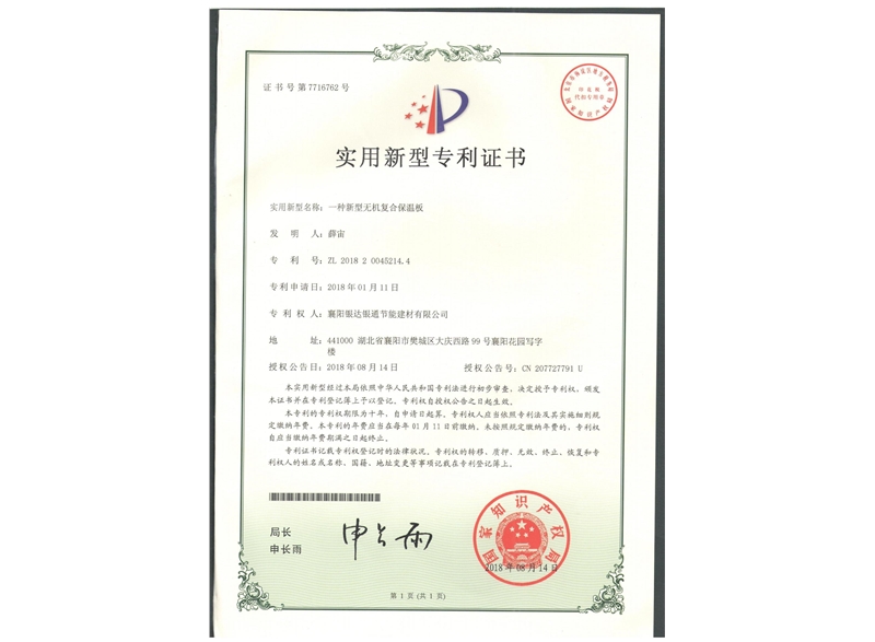 一种新型无机复合保温板实用新型专利证书
