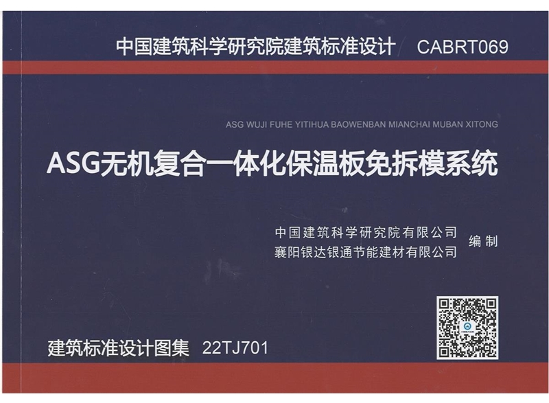 ASG无机复合一体化保温板免拆模系统 建筑标准设计图集